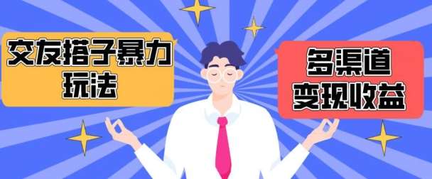 搭子交友群暴力变现玩法，抖音快手等多渠道变现玩法，月收益轻松突破1.6W+【揭秘】-知创网