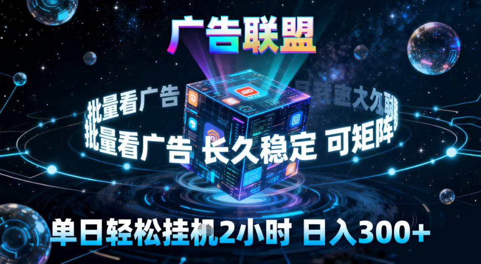 广告联盟全自动挂G掘金,稳定长期,单窗口最高收益30+,可矩阵【揭秘】-知创网