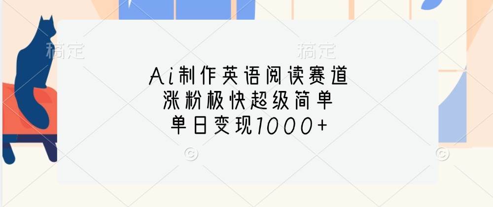 Ai制作英语阅读赛道,涨粉极快超级简单,单日变现1000+-知创网