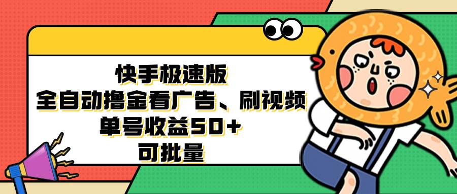 (12951期)快手极速版全自动撸金看广告、刷视频 单号收益50+ 可批量-知创网