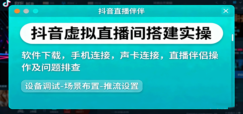 抖音虚拟直播间搭建实操、软件下载，手机连接，声卡连接，直播伴侣操作及问题排查-知创网