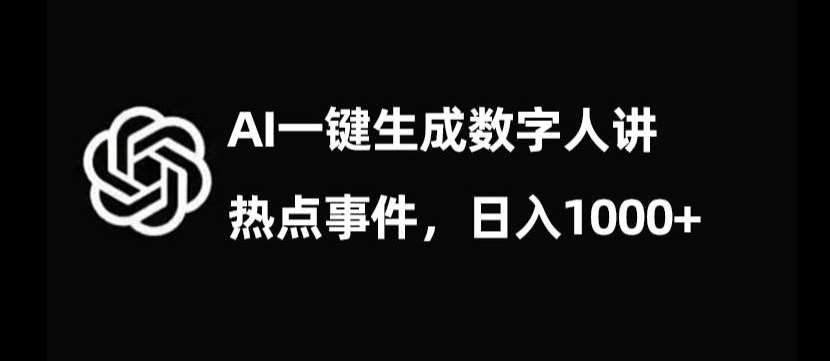 流量密码，AI生成数字人讲热点事件，日入1000+【揭秘】-知创网