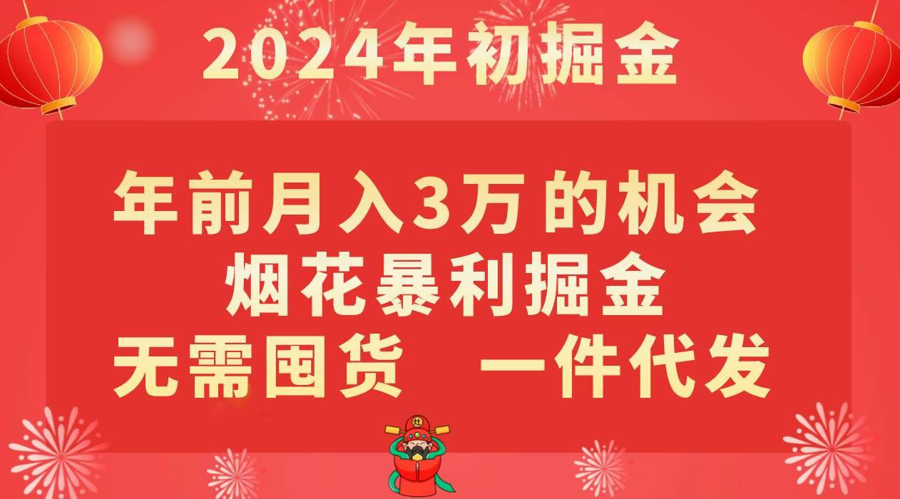 年前月入3万+的机会，烟花暴利掘金，无需囤货，一件代发-知创网