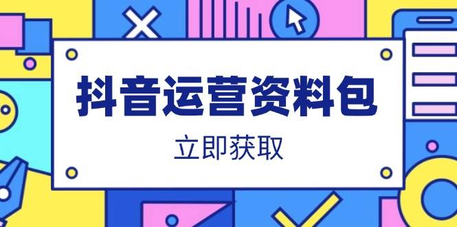 （14106期）抖音运营资料包：爆款文案、营销方案、口播文案、代运营模板、策划方案等-知创网
