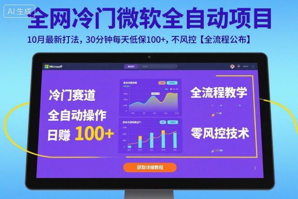 全网冷门微软全自动挂G项目,10月最新打法,30分钟每天低保100+,不风控【全流程公布】【揭秘】-知创网