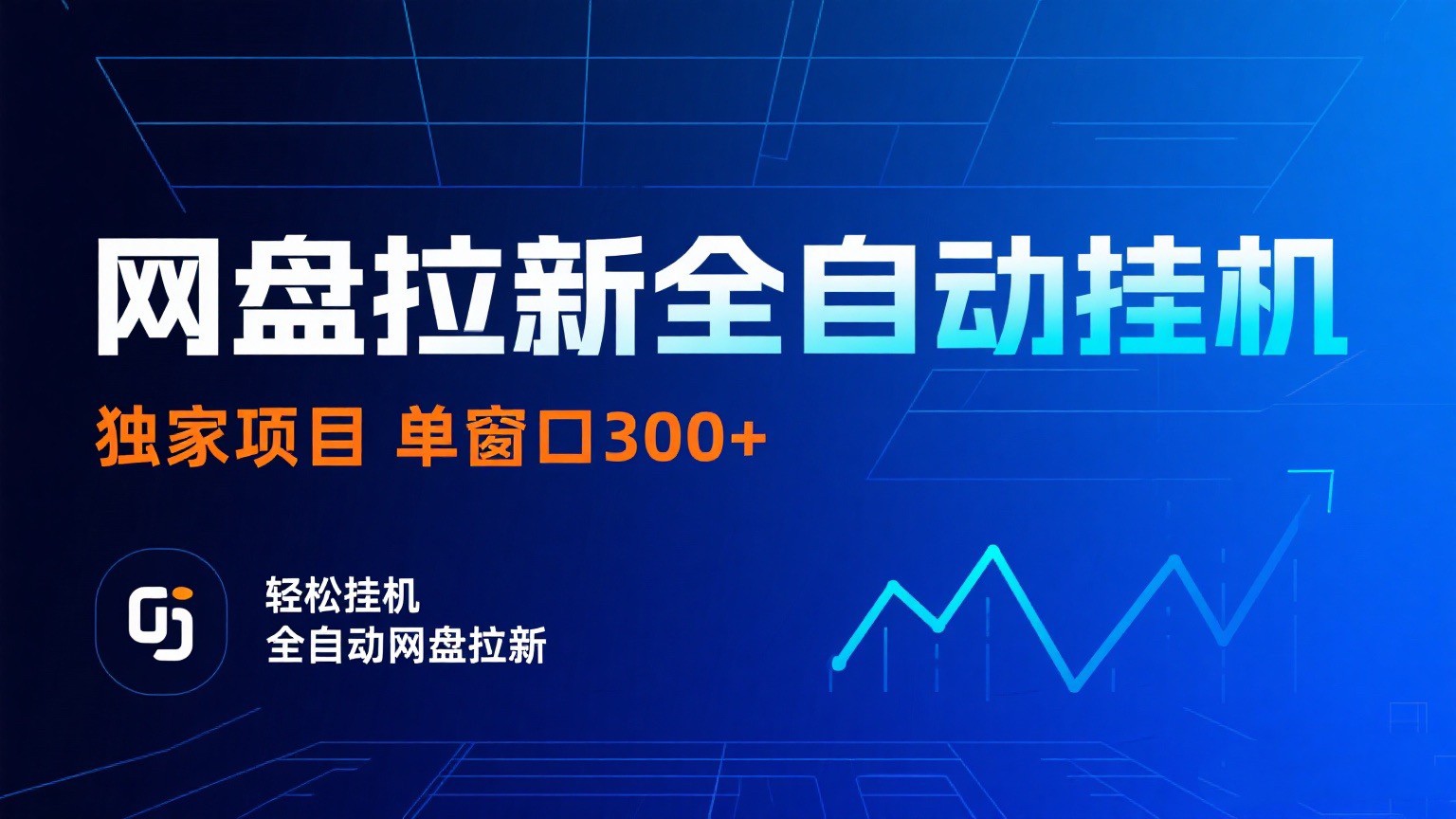 网盘拉新全自动挂机项目 独家稳定 单窗口轻松日入300+ 可矩阵-知创网
