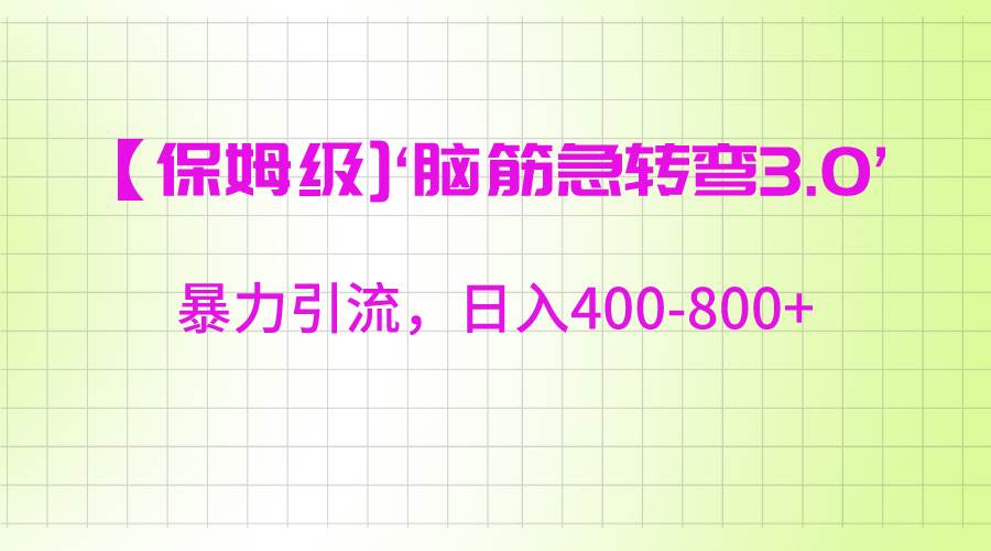 【保姆级】‘脑筋急转去3.0’暴力引流、日入400-800+-知创网