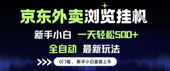 京东外卖浏览全自动项目,操作简单0成本,新手小白轻松一天5张+【揭秘】-知创网