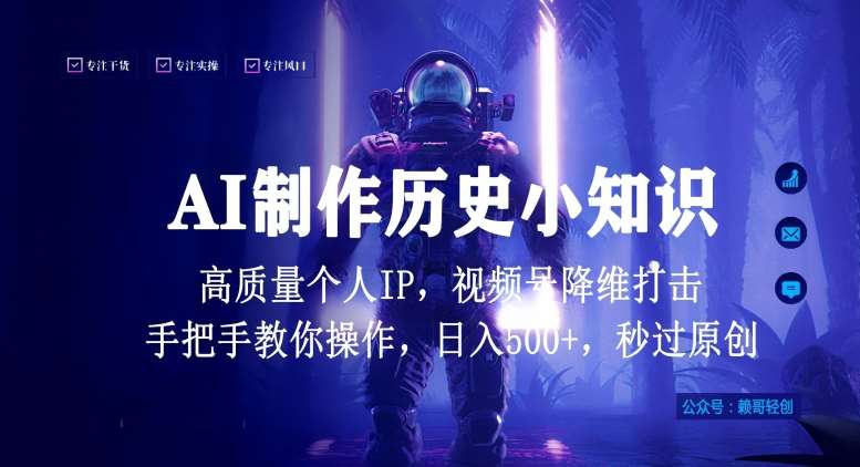 视频号AI制作历史小知识,日入1000+高质量原创个人ip,秒过原创,降维打击,全网首发【揭秘】-知创网