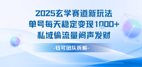 2025玄学赛道新玩法单号每天稳定变现1k+私域偷流量闷声发财-知创网