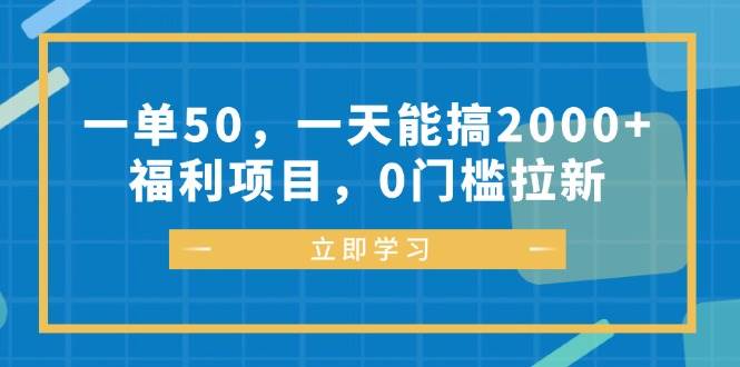 （12979期）一单50，一天能搞2000+，福利项目，0门槛拉新-知创网