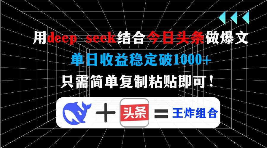 （14483期）用deep seek结合今日头条做爆文，单日收益稳定破1000+，只需简单复制粘…-知创网
