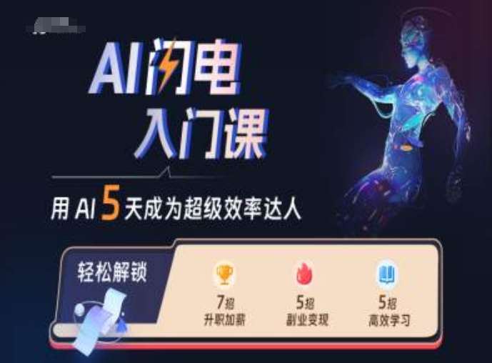 AI闪电入门课，用AI帮你成为超级效率达人-知创网