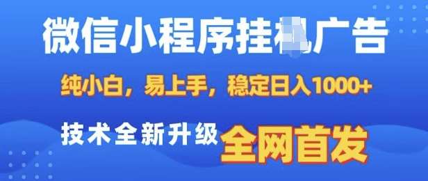 微信小程序全自动挂JI广告，纯小白易上手，稳定日入多张，技术全新升级，全网首发【揭秘】-知创网
