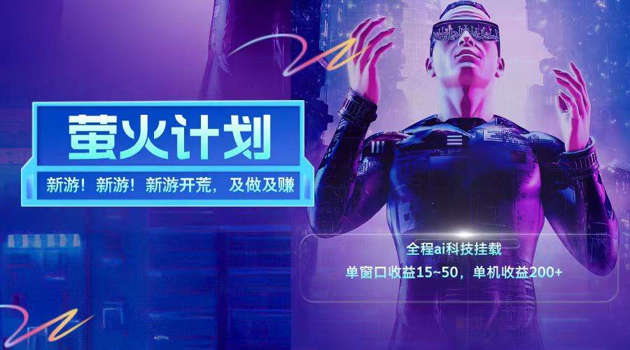 新游开荒每天都是纯利润单窗口收益15-50单机收益200+-知创网