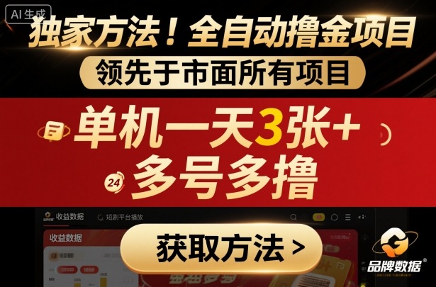 独家方法！最新短剧平台全自动撸金项目，领先于市面所有挂G项目，单机一天3张+，多号多撸【揭秘】-知创网