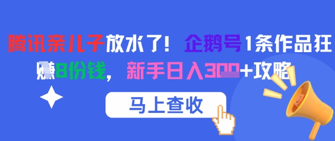 腾讯亲儿子放水了！企鹅号1条作品狂挣8份钱，新手日入3张+攻略-知创网