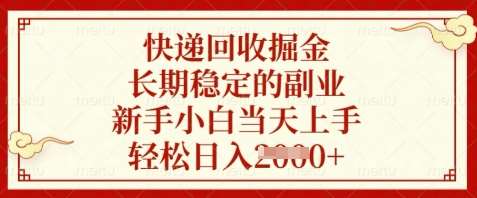 快递回收掘金，长期稳定的副业，新手小白当天上手，轻松日入数张【揭秘】-知创网