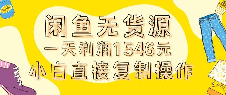 外面收2980的闲鱼无货源玩法实操一天利润1546元0成本入场含全套流程【揭秘】-知创网