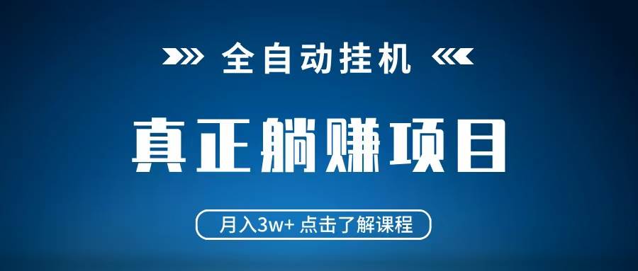 全自动挂机项目 月入3w+ 真正躺平项目 不吃电脑配置 当天见收益-知创网