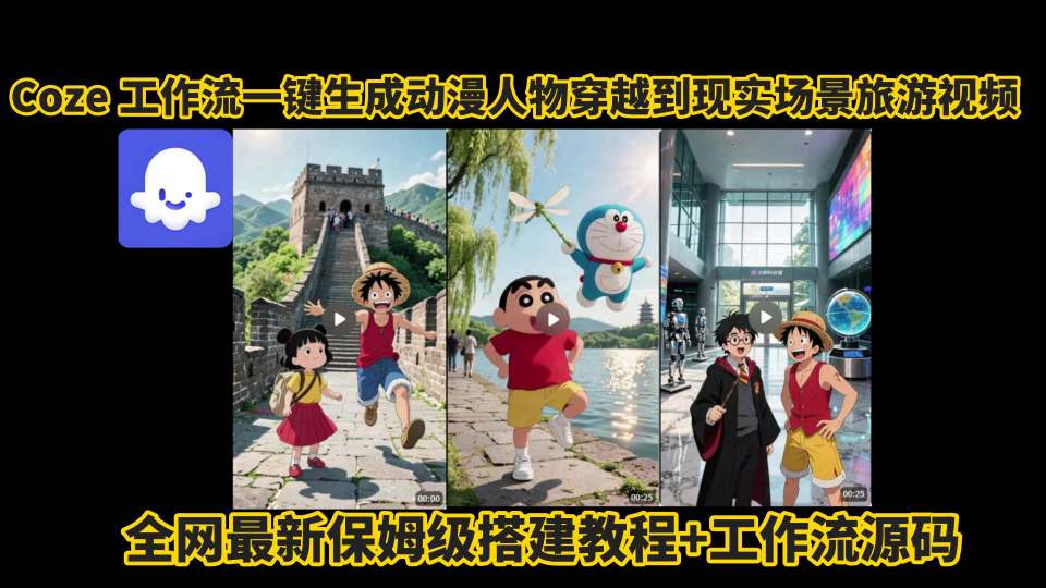 coze工作流一键生成动漫人物穿越到现实场景旅游视频，全网最新保姆级搭建教程+工作流源码-知创网