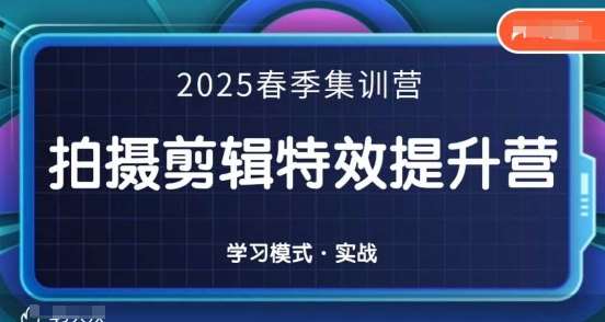 2025春季拍剪全能集训营，拍摄剪辑特效提升营-知创网