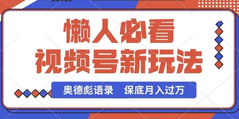 视频号新玩法，奥德彪语录，视频制作简单，流量也不错，保底月入过W【揭秘】-知创网