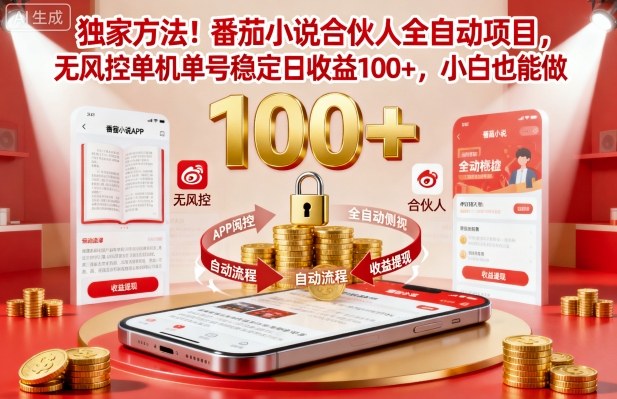 独家方法!番茄小说合伙人全自动挂G项目,无风控单机单号稳定日收益100+,小白也能做【揭秘】-知创网