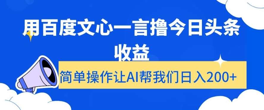 用百度文心一言撸今日头条收益，简单操作让AI帮我们日入200+【揭秘】-知创网