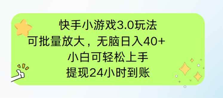 （14351期）快手小游戏3.0玩法，可批量放大，无脑日入40+，小白可轻松上手，提…-知创网