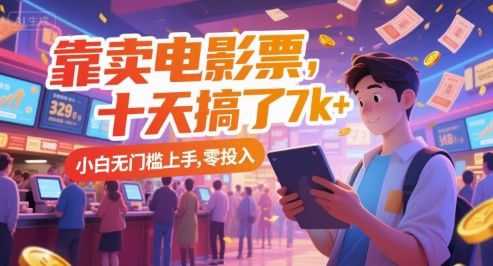 靠卖电影票，十天搞了7k+，小白无门槛上手，零投入【揭秘】-知创网