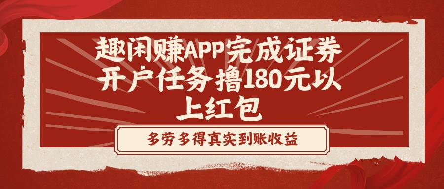 (8730期)趣闲赚APP完成证券开户任务撸180元以上红包-知创网