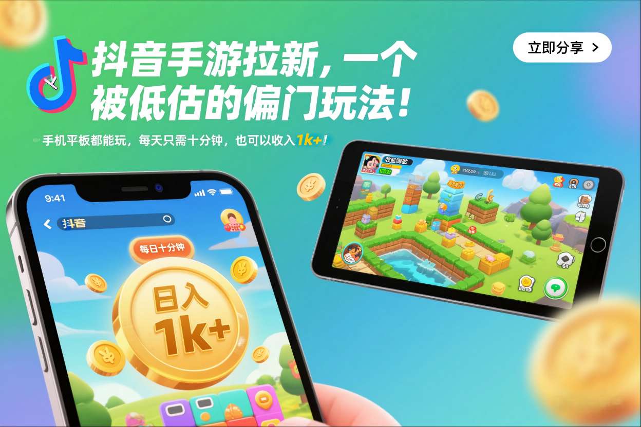 抖音手游拉新,一个被低估的偏门玩法!手机平板都能玩,每天只需十分钟,也可以收入1k+【揭秘】-知创网