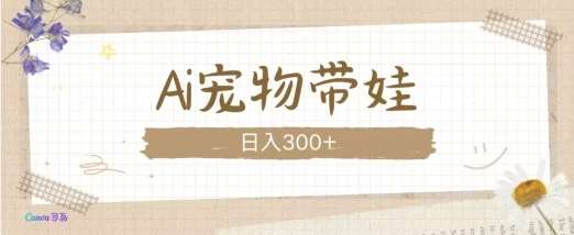 AI宠物带娃,这款视频让人爱心爆棚-知创网