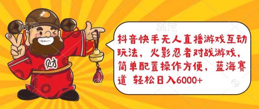 抖音快手无人直播游戏互动玩法，火影忍者对战游戏，简单配置，操作快速，轻松日入5000+【揭秘】-知创网