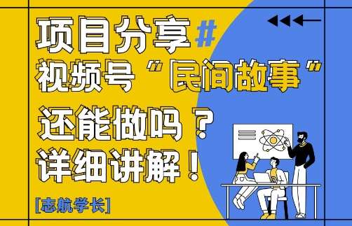 视频号“民间故事”是什么?还能不能做?怎么做?详细讲解-知创网