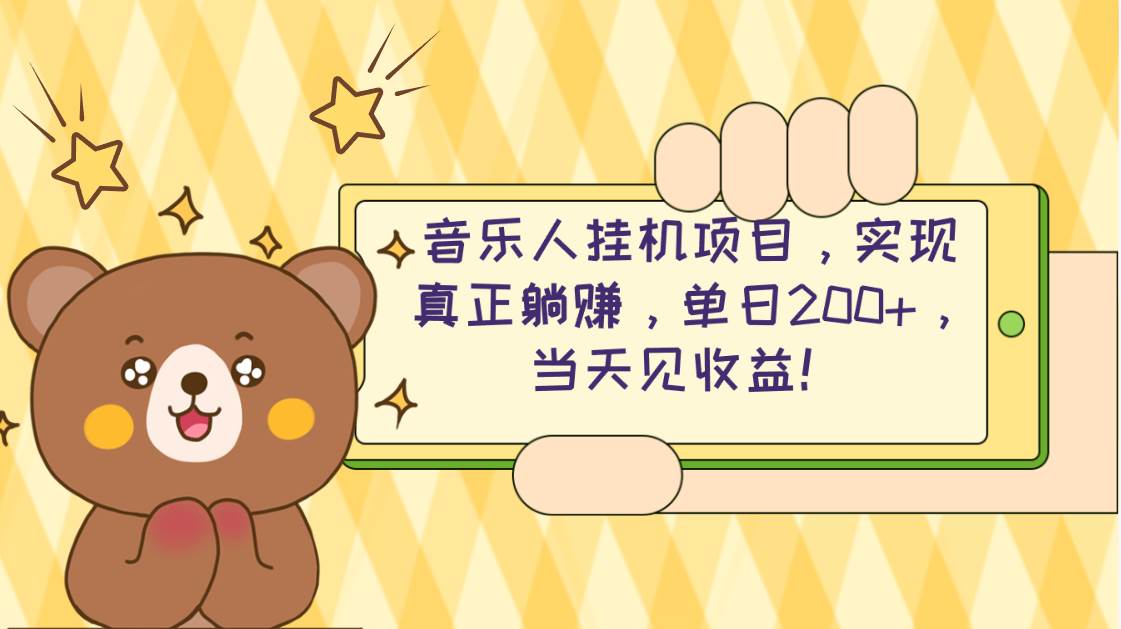 （10486期）2024网易云云梯计划 单机日200+ 无脑月入4000+-知创网