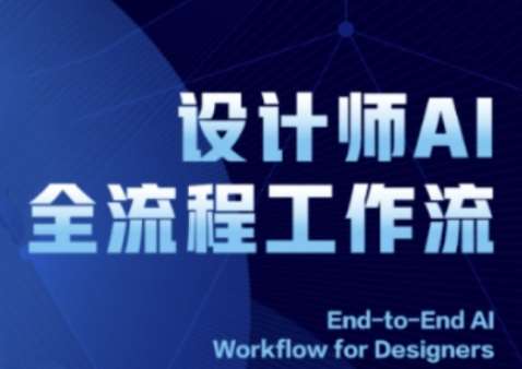 2025设计师AI全流程工作流，系统讲解ComfyUI的AI绘图全流程-知创网