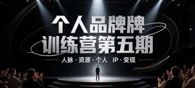 个人品牌训练营第五期，人脉·资源·个人IP·变现-知创网
