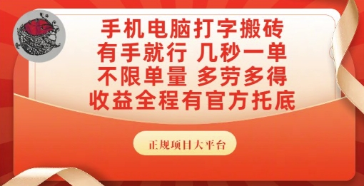 手机电脑打字搬砖，副业可发展主业来做蓝海项目，有手就行，几秒一单，不限单量，多劳多得【揭秘】-知创网