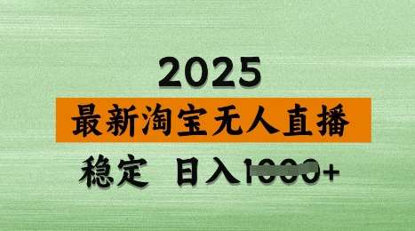 3月最新淘宝无人直播带货，日入多张，不违规不封号，独家技术，操作简单【揭秘】-知创网