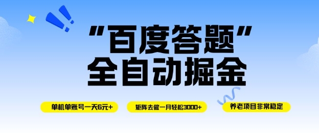 百度答题全自动掘金，单机单号一天轻松6米，矩阵去做单月稳定3k+，操作简单无脑去跑【揭秘】-知创网