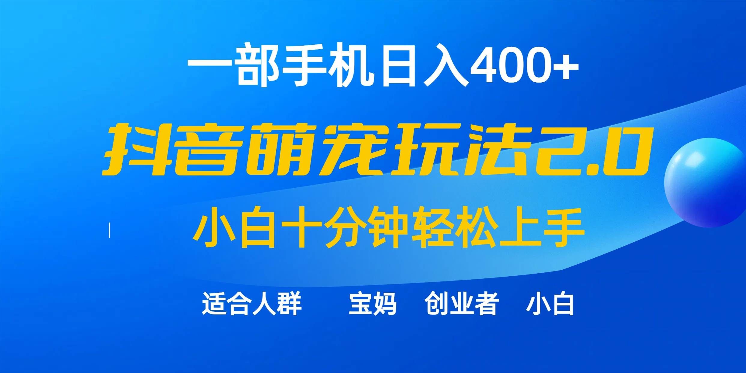 （9540期）一部手机日入400+，抖音萌宠视频玩法2.0，小白十分钟轻松上手（教程+素材）-知创网