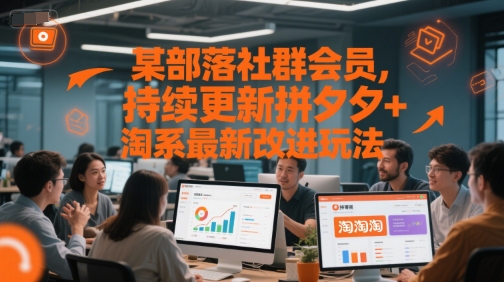 某部落社群会员，持续更新拼夕夕+淘系最新改进玩法-知创网