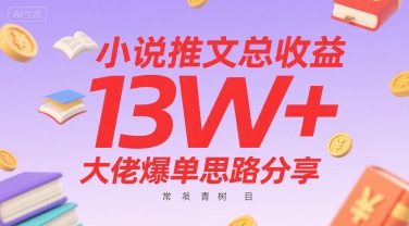 小说推文总收益13W+大佬爆单思路分享，常青树项目-知创网