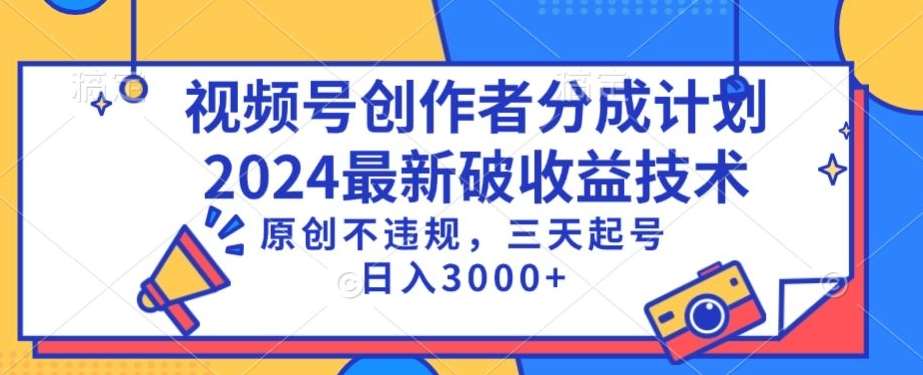视频号分成计划最新破收益技术，原创不违规，三天起号日入1000+【揭秘】-知创网