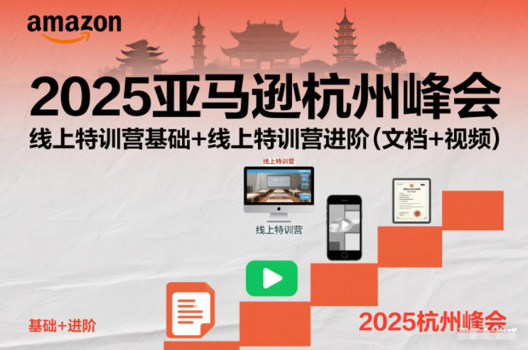 2025亚马逊杭州峰会,线上特训营基础+线上特训营进阶(文档+视频)-知创网