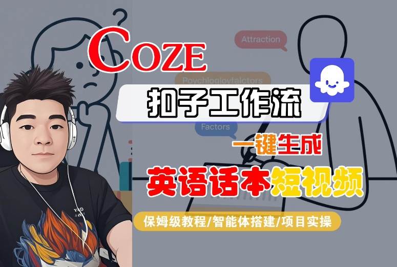 Coze扣子工作流一键生成英语话本短视频，保姆级教程-智能体搭建-项目实操-知创网