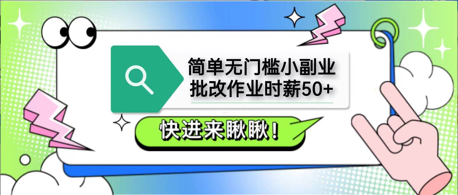 简单无门槛小副业,批改作业时薪50+,直接提现到支付宝-知创网