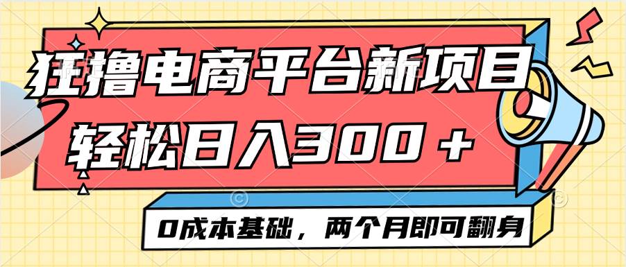 （12685期）电商平台新赛道变现项目小白轻松日入300＋0成本基础两个月即可翻身-知创网